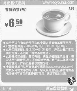 黑白优惠券图片：肯德基优惠券A19:香醇奶茶(热)2013年9月10月11月优惠价6.5元 - www.5ikfc.com
