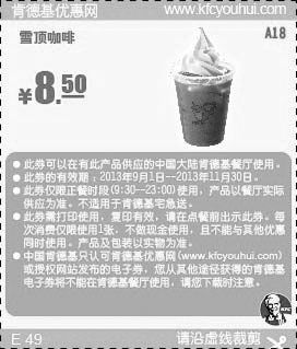 黑白优惠券图片：肯德基优惠券A18:雪顶咖啡2013年9月10月11月凭券优惠价8.5元 - www.5ikfc.com