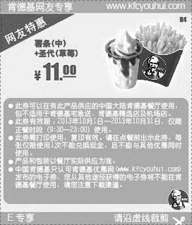 黑白优惠券图片：肯德基网友特惠券：2013年10月薯条（中）+圣代（草莓）特惠价11元 - www.5ikfc.com