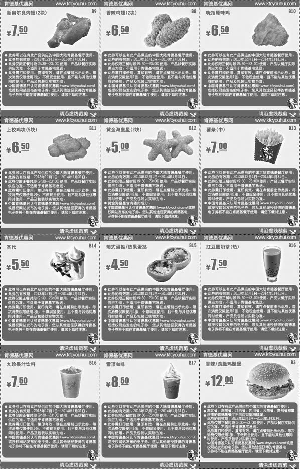 黑白优惠券图片：2013年12月2014年1月肯德基单品小食优惠券整张版本打印 - www.5ikfc.com