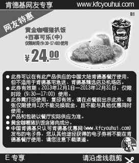 黑白优惠券图片：肯德基特惠券：黄金咖喱猪扒饭+百事可乐（中）2013年12月特惠价24元 - www.5ikfc.com