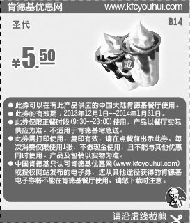 黑白优惠券图片：肯德基优惠券：圣代（草莓或巧克力）2013年12月2014年1月凭券优惠价5.5元 - www.5ikfc.com