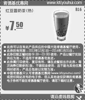 黑白优惠券图片：肯德基优惠券：红豆圆奶茶（热）2013年12月2014年1月凭券优惠价7.5元 - www.5ikfc.com