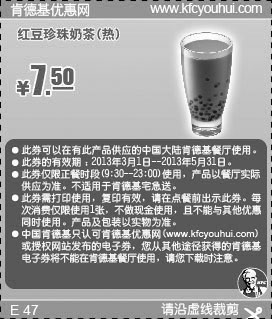 黑白优惠券图片：肯德基优惠券：红豆珍珠奶茶2013年3月4月5月凭券优惠价7.5元 - www.5ikfc.com