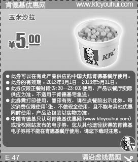 黑白优惠券图片：肯德基优惠券：玉米沙拉2013年3月4月5月凭券优惠价5元 - www.5ikfc.com