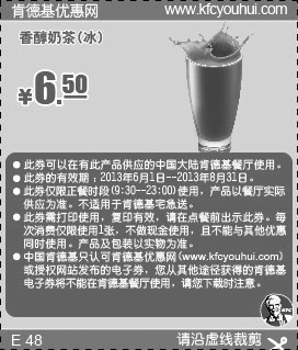 黑白优惠券图片：肯德基优惠券：香醇奶茶(冰)2013年6月7月8月凭券优惠价6.5元 - www.5ikfc.com