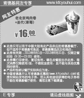 黑白优惠券图片：肯德基8月网友特惠券：老北京鸡肉卷+草莓圣代2013年8月特惠价16元 - www.5ikfc.com