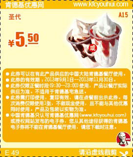 肯德基优惠券A15:圣代（草莓或巧克力口味）2013年9月10月11月优惠价5.5元 有效期至：2013年11月30日 www.5ikfc.com