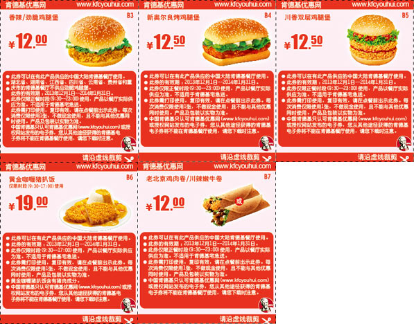 肯德基汉堡主食优惠券2013年12月2014年1月整张打印版本 有效期至：2014年1月31日 www.5ikfc.com