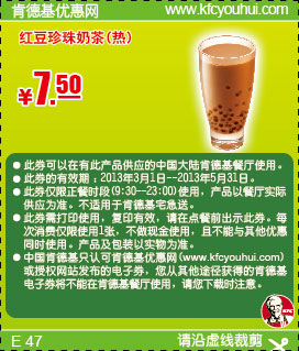肯德基优惠券：红豆珍珠奶茶2013年3月4月5月凭券优惠价7.5元 有效期至：2013年5月31日 www.5ikfc.com