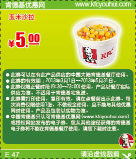 肯德基优惠券：玉米沙拉2013年3月4月5月凭券优惠价5元 有效期至：2013年5月31日 www.5ikfc.com