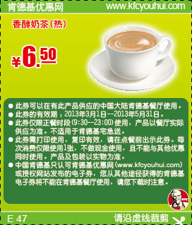 肯德基优惠券：香醇奶茶2013年3月4月5月凭券优惠价6.5元 有效期至：2013年5月31日 www.5ikfc.com