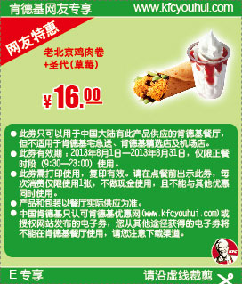 肯德基8月网友特惠券：老北京鸡肉卷+草莓圣代2013年8月特惠价16元 有效期至：2013年8月31日 www.5ikfc.com