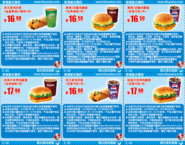 肯德基汉堡/鸡肉卷+饮料套餐优惠券2013年6月7月8月整张打印版本 有效期至：2013年8月31日 www.5ikfc.com