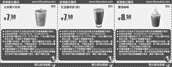黑白优惠券图片：肯德基饮料优惠券2014年2月3月整张打印版本，KFC咖啡、饮料、奶茶优惠券整版 - www.5ikfc.com