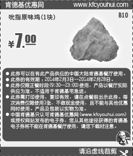 黑白优惠券图片：肯德基优惠券:B10 吮指原味鸡1块 2014年2月优惠价7元 - www.5ikfc.com