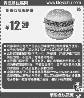 黑白优惠券图片：肯德基优惠券:B5 川香双层鸡腿堡 2014年2月3月优惠价12.5元 - www.5ikfc.com