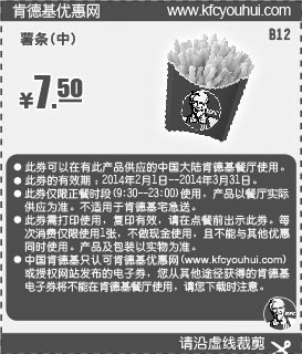黑白优惠券图片：肯德基优惠券:B12 中薯条 2014年2月3月优惠价7.5元 - www.5ikfc.com