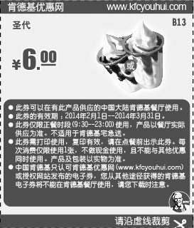 黑白优惠券图片：肯德基优惠券:B13 圣代 2014年2月3月优惠价6元 - www.5ikfc.com