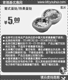 黑白优惠券图片：肯德基优惠券:B14 葡式蛋挞/热果蛋挞 2014年2月3月优惠价5元 - www.5ikfc.com