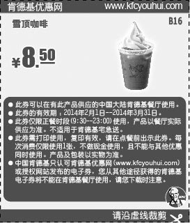 黑白优惠券图片：肯德基优惠券:B16 雪顶咖啡 2014年2月3月优惠价8.5元 - www.5ikfc.com