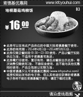 黑白优惠券图片：肯德基优惠券:B3 培根蘑菇鸡柳饭 2014年4月5月凭券优惠价16元 - www.5ikfc.com