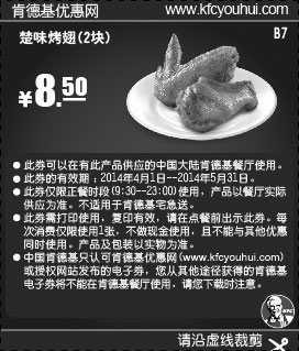 黑白优惠券图片：肯德基优惠券:B7 楚味烤翅2块 2014年4月5月凭券优惠价8.5元 - www.5ikfc.com