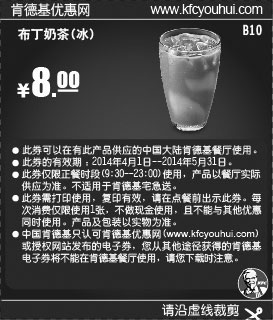 黑白优惠券图片：肯德基优惠券:B10 布丁奶茶(冰) 2014年4月5月凭券优惠价8元 - www.5ikfc.com