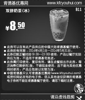 黑白优惠券图片：肯德基优惠券:B11 双拼奶茶(冰) 2014年4月5月凭券优惠价8.5元 - www.5ikfc.com