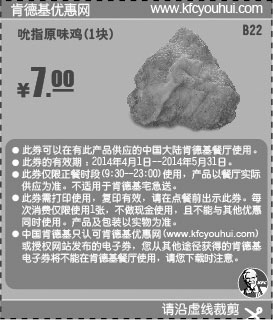 黑白优惠券图片：肯德基优惠券:B22 吮指原味鸡1块 2014年4月5月凭券优惠价7元 - www.5ikfc.com