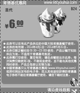 黑白优惠券图片：肯德基优惠券:B24 草莓圣代或巧克力圣代 2014年4月5月凭券优惠价6元 - www.5ikfc.com