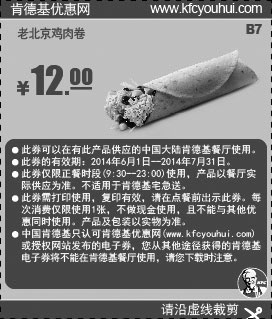 黑白优惠券图片：肯德基优惠券:B7 老北京鸡肉卷 2014年6月7月优惠价12元 - www.5ikfc.com