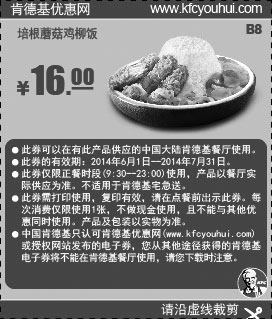 黑白优惠券图片：肯德基优惠券:B8 培根蘑菇鸡柳饭 2014年6月7月优惠价16元 - www.5ikfc.com