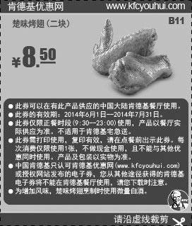 黑白优惠券图片：肯德基优惠券:B11 楚味烤翅二块 2014年6月7月优惠价8.5元 - www.5ikfc.com