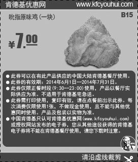 黑白优惠券图片：肯德基优惠券:B15 吮指原味鸡一块 2014年6月7月优惠价7元 - www.5ikfc.com