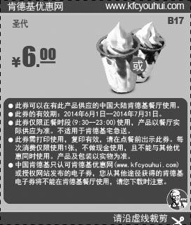 黑白优惠券图片：肯德基优惠券:B17 圣代（草莓或巧克力） 2014年6月7月优惠价6元 - www.5ikfc.com