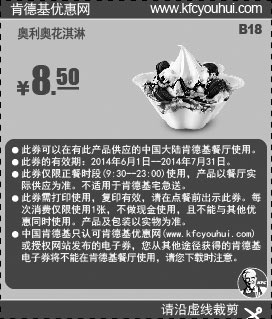 黑白优惠券图片：肯德基优惠券:B18 奥利奥花淇淋 2014年6月7月优惠价8.5元 - www.5ikfc.com