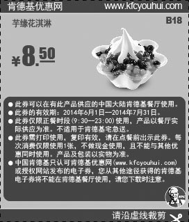 黑白优惠券图片：肯德基优惠券:B18 芋缘花淇淋 2014年6月7月优惠价8.5元 - www.5ikfc.com