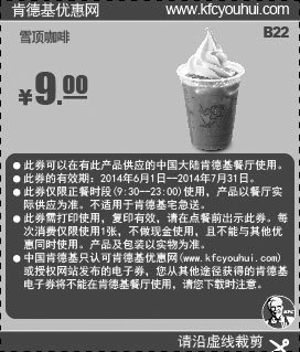 黑白优惠券图片：肯德基优惠券:B22 雪顶咖啡 2014年6月7月优惠价9元 - www.5ikfc.com