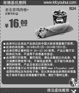 黑白优惠券图片：肯德基优惠券:B24 老北京鸡肉卷+百事可乐(中) 2014年6月7月优惠价16元 - www.5ikfc.com