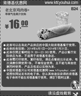 黑白优惠券图片：肯德基优惠券:B24 老北京鸡肉卷+苹果气泡果汁饮料 2014年6月7月优惠价16元 - www.5ikfc.com