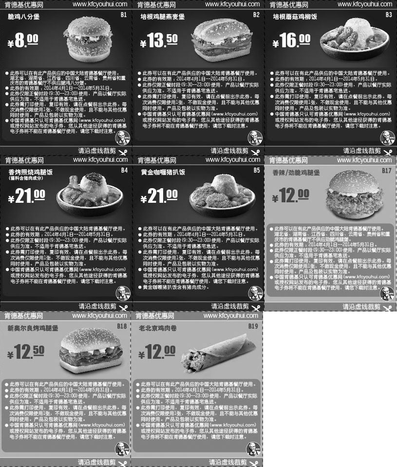 黑白优惠券图片：肯德基汉堡、饭主食优惠券2014年4月5月整张版本打印 - www.5ikfc.com