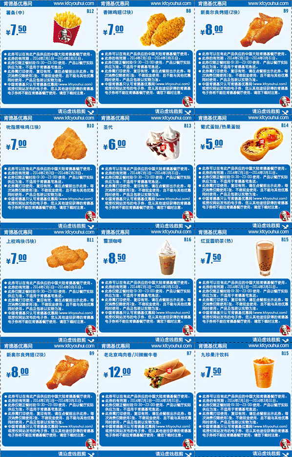 肯德基热门小食优惠券2014年2月3月整张打印版本，KFC烤翅等单品优惠券整版 有效期至：2014年3月31日 www.5ikfc.com