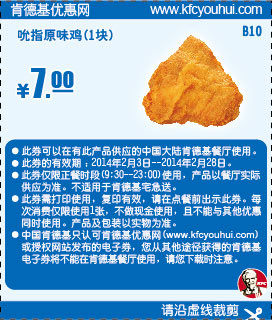 肯德基优惠券:B10 吮指原味鸡1块 2014年2月优惠价7元 有效期至：2014年2月28日 www.5ikfc.com