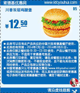 肯德基优惠券:B5 川香双层鸡腿堡 2014年2月3月优惠价12.5元 有效期至：2014年3月31日 www.5ikfc.com