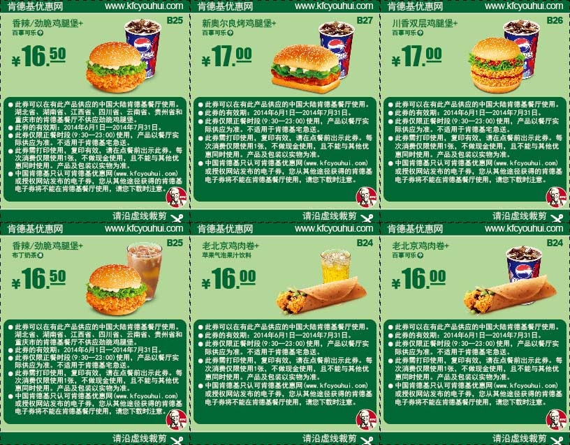 肯德基优惠券:肯德基主食汉堡、鸡肉卷套餐优惠券2014年6月7月份整张版本打印 有效期2014年6月01日-2014年7月31日 使用范围:中国大陆地区肯德基餐厅