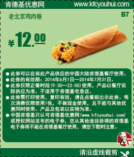 肯德基优惠券:B7 老北京鸡肉卷 2014年6月7月优惠价12元 有效期至：2014年7月31日 www.5ikfc.com