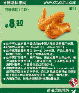 肯德基优惠券:B11 楚味烤翅二块 2014年6月7月优惠价8.5元 有效期至：2014年7月31日 www.5ikfc.com