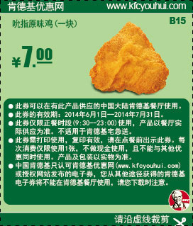 肯德基优惠券:B15 吮指原味鸡一块 2014年6月7月优惠价7元 有效期至：2014年7月31日 www.5ikfc.com