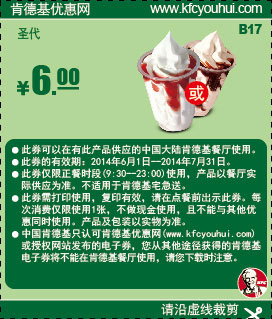 肯德基优惠券:B17 圣代（草莓或巧克力） 2014年6月7月优惠价6元 有效期至：2014年7月31日 www.5ikfc.com